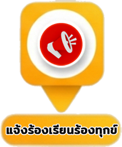 แจ้งร้องเรียนร้องทุกข์