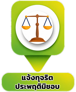 แจ้งทุจริตประพฤติมิชอบ
