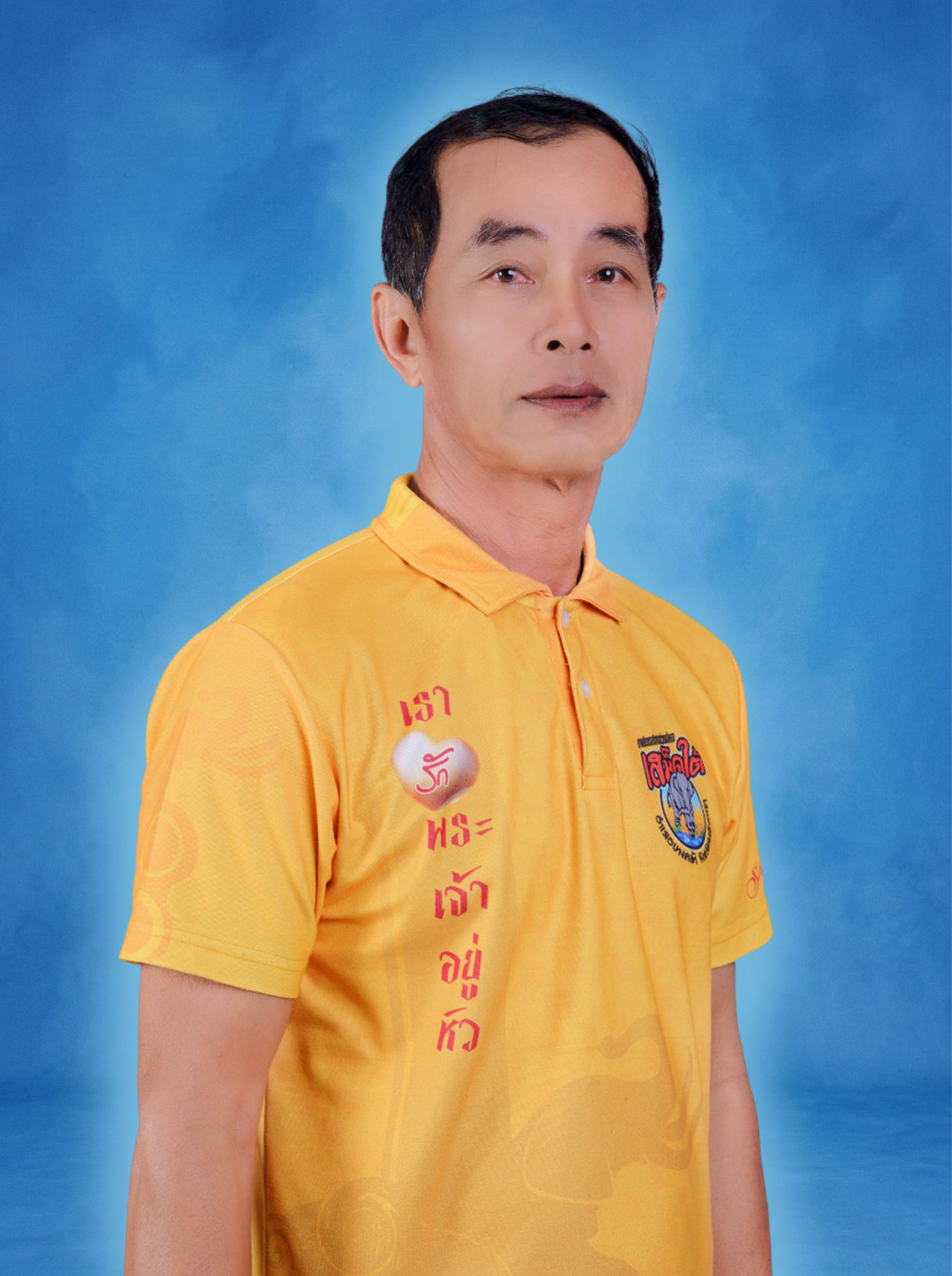 นายรุ่งโรจน์ อ่องประเสริฐ